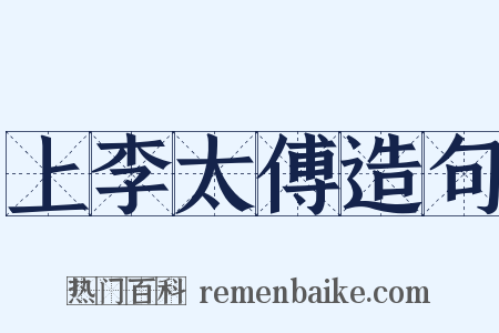 上李太傅造句是什么意思的图片